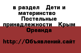  в раздел : Дети и материнство » Постельные принадлежности . Крым,Ореанда